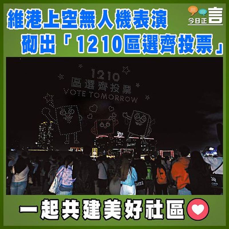 維港上空無人機表演砌出「1210區選齊投票」