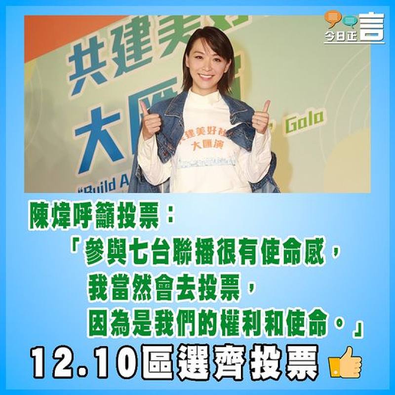 陳煒呼籲投票：「參與七台聯播很有使命感，我當然會去投票，因為是我們的權利和使命」