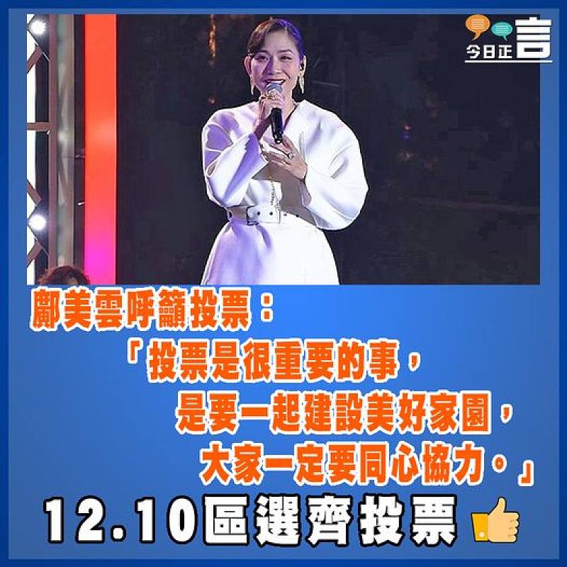 鄺美雲呼籲投票：「投票是很重要的事，是要一起建設美好家園，大家一定要同心協力」