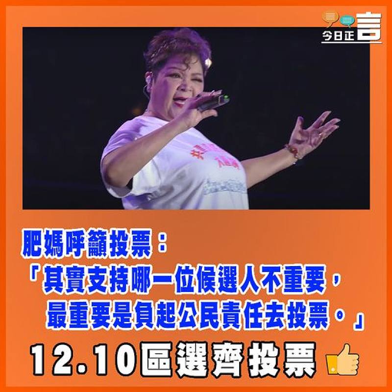 肥媽呼籲投票：「其實支持哪一位候選人不重要，最重要是負起公民責任去投票」