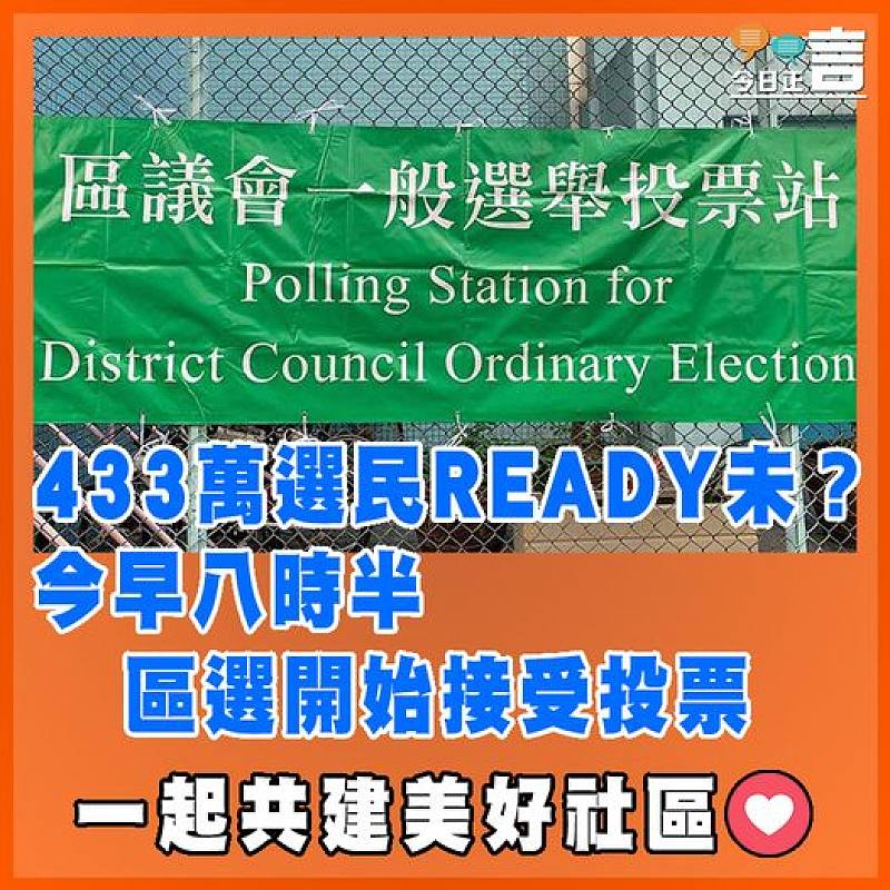 433萬選民READY未？今早八時半區選開始接受投票