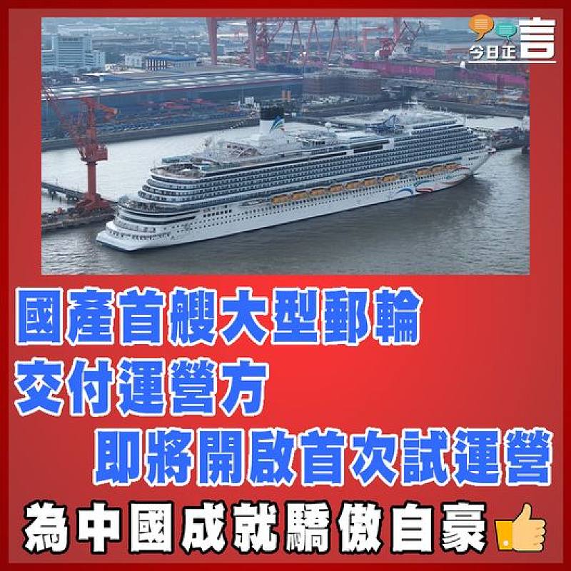 國產首艘大型郵輪交付運營方　 即將開啟首次試運營