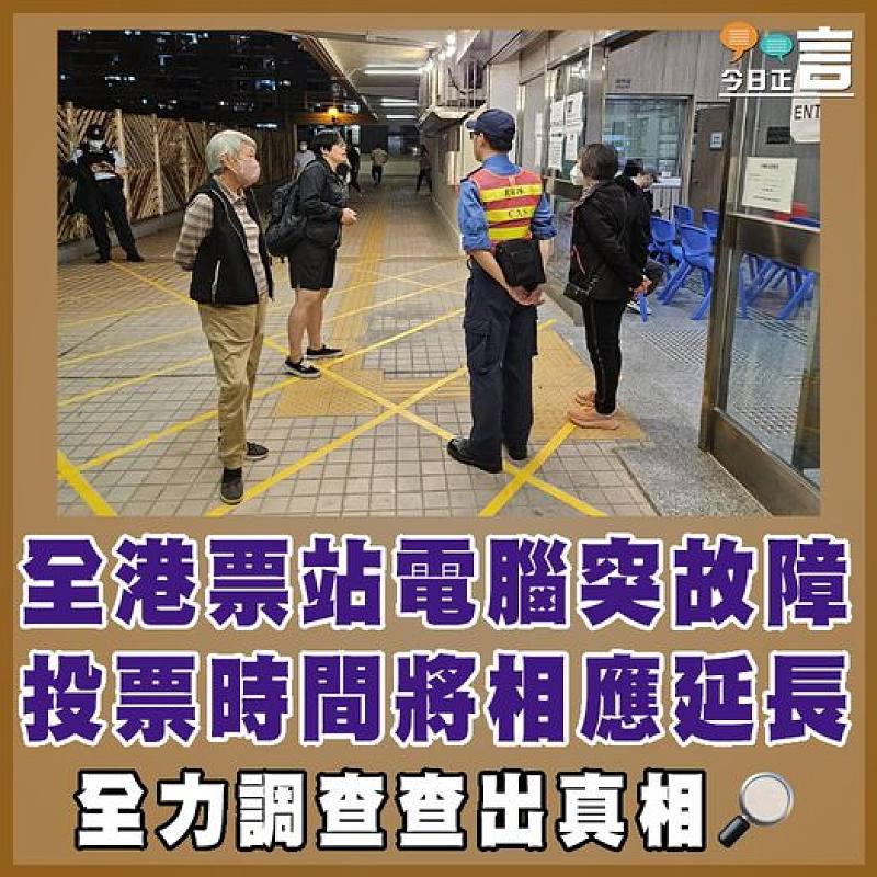 全港票站電腦突故障  投票時間將相應延長