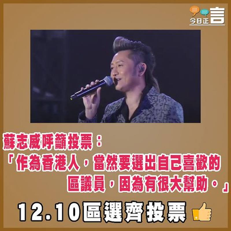 蘇志威呼籲投票：「作為香港人，當然要選出自己喜歡的區議員，因為有很大幫助」