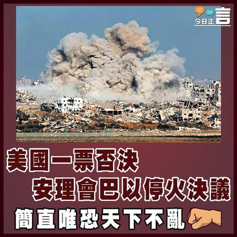 美國一票否決安理會巴以停火決議