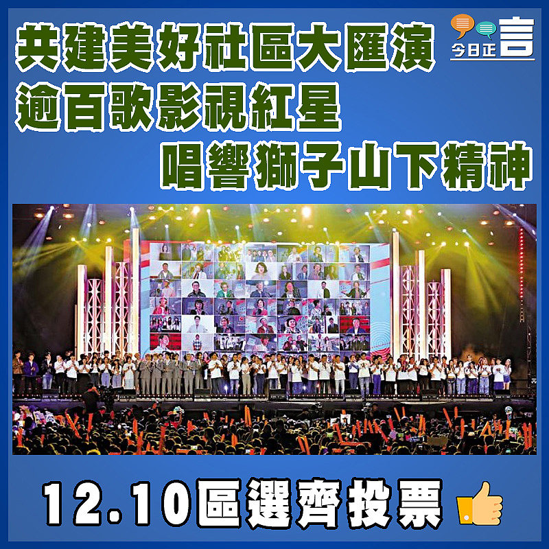 共建美好社區大匯演  逾百歌影視紅星唱響獅子山下精神