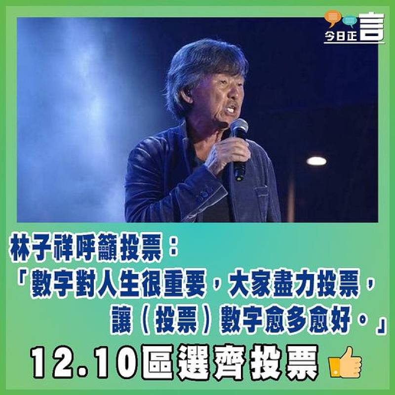 林子祥呼籲投票：「數字對人生很重要，大家盡力投票，讓（投票）數字愈多愈好」