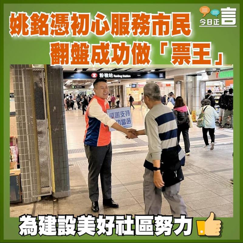 姚銘憑初心服務市民　翻盤成功做「票王」