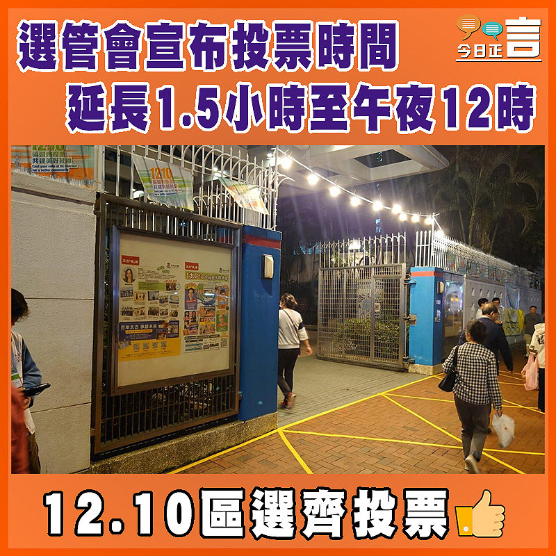 選管會宣布投票時間延長1.5小時至午夜12時