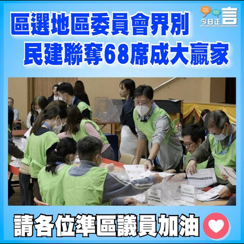 區選地區委員會界別  民建聯奪68席成大贏家
