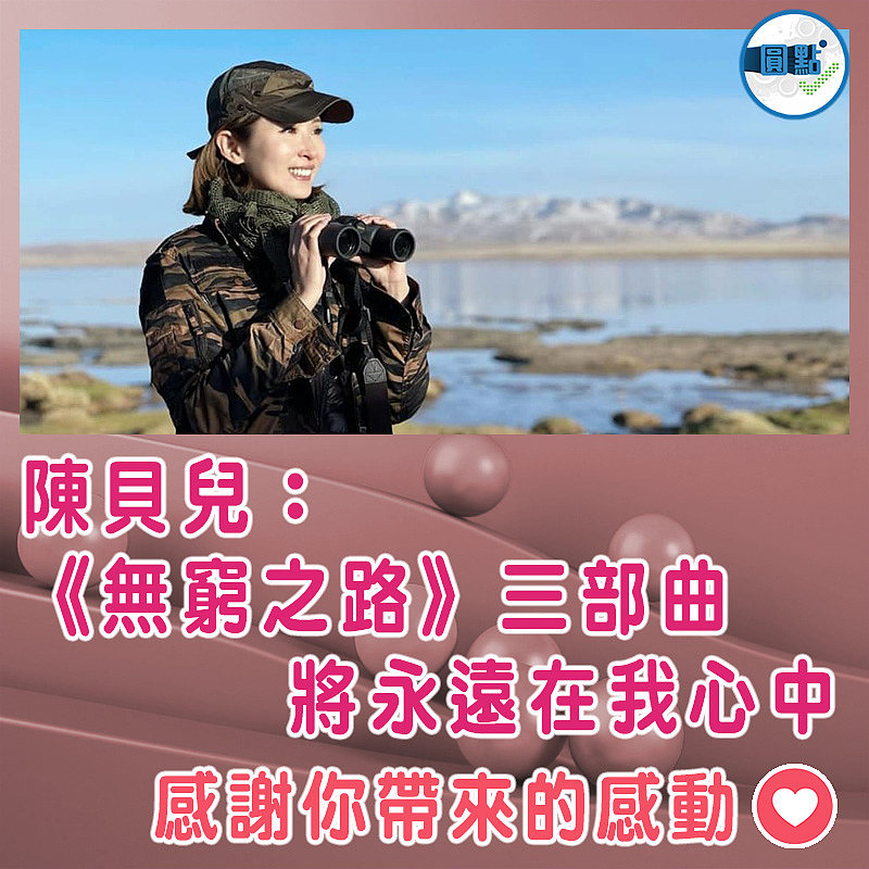 陳貝兒：《無窮之路》三部曲將永遠在我心中