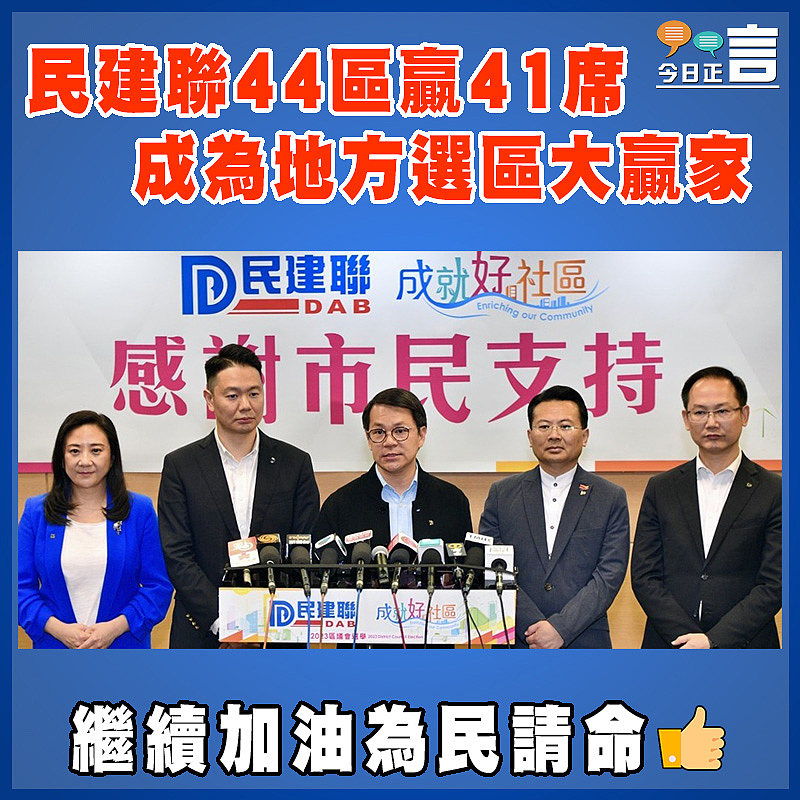 民建聯44區贏41席  成為地方選區大贏家