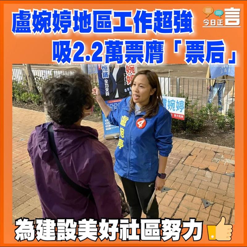 盧婉婷地區工作超強   吸2.2萬票膺「票后」