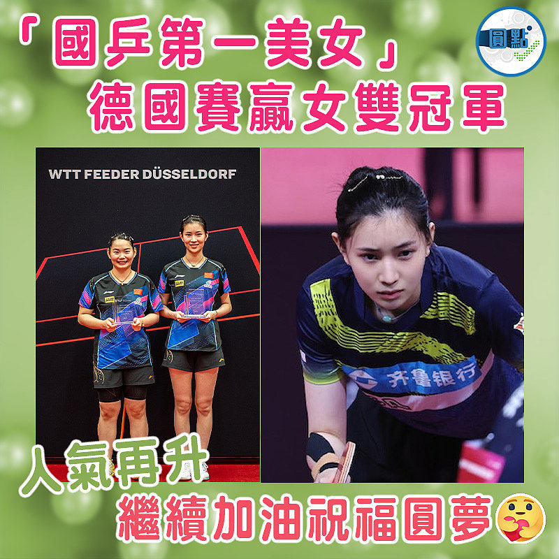 「國乒第一美女」德國賽贏女雙冠軍人氣再升