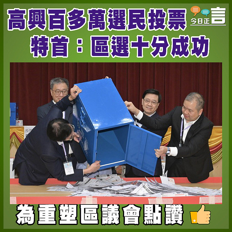 高興百多萬選民區選投票  特首：區選十分成功