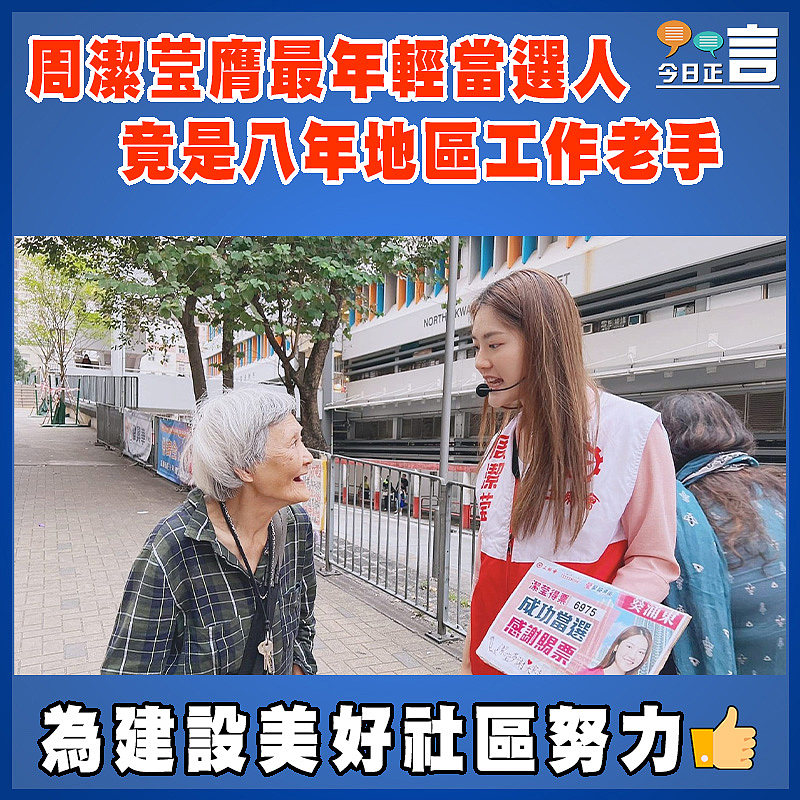 周潔莹膺最年輕當選人 竟是八年地區工作老手