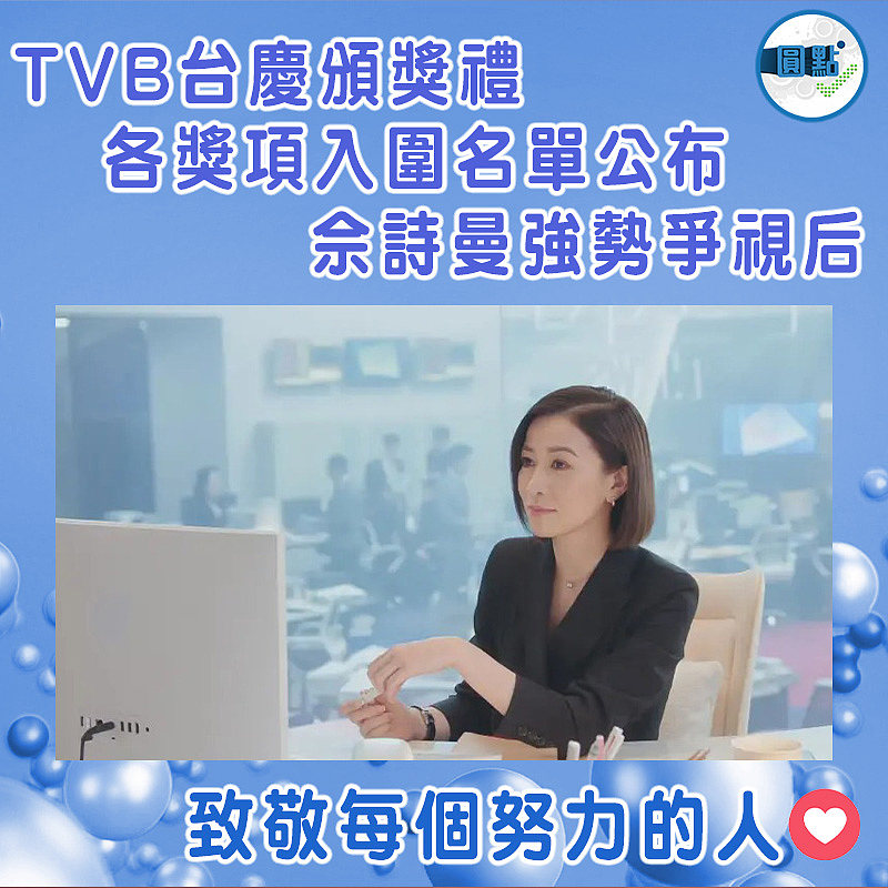 TVB台慶頒獎禮各獎項入圍名單公布 佘詩曼強勢爭視后