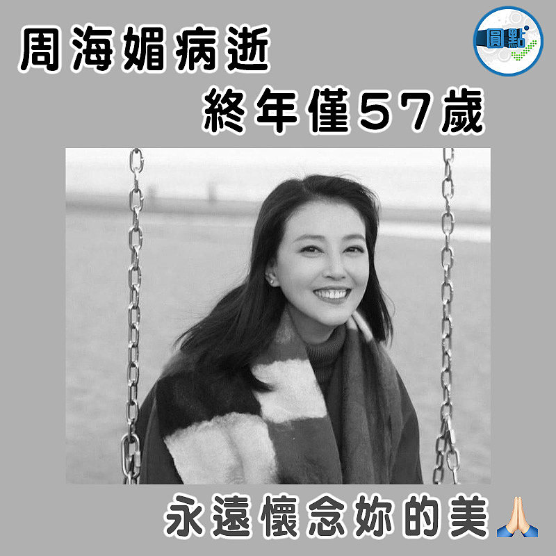 周海媚病逝  終年僅57歲