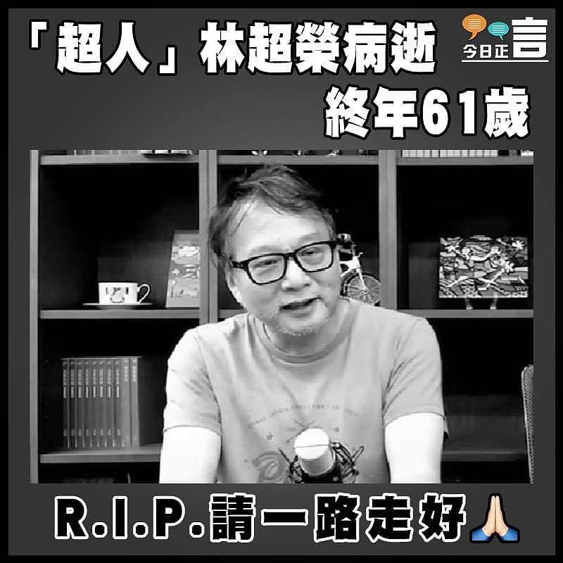 「超人」林超榮病逝   終年61歲