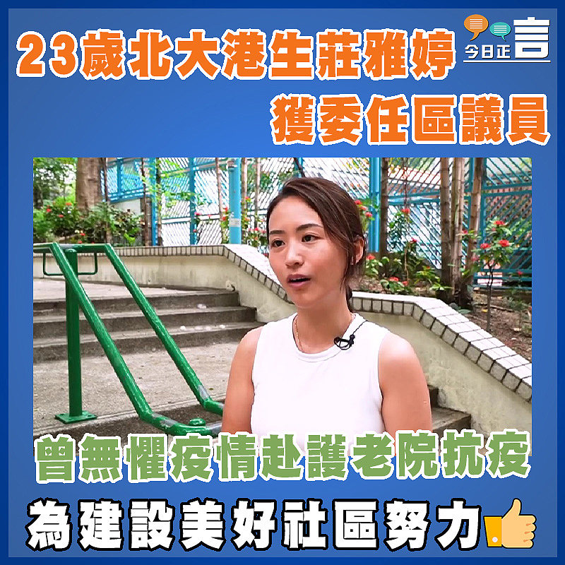 曾無懼疫情赴護老院抗疫  23歲北大港生莊雅婷獲委任區議員