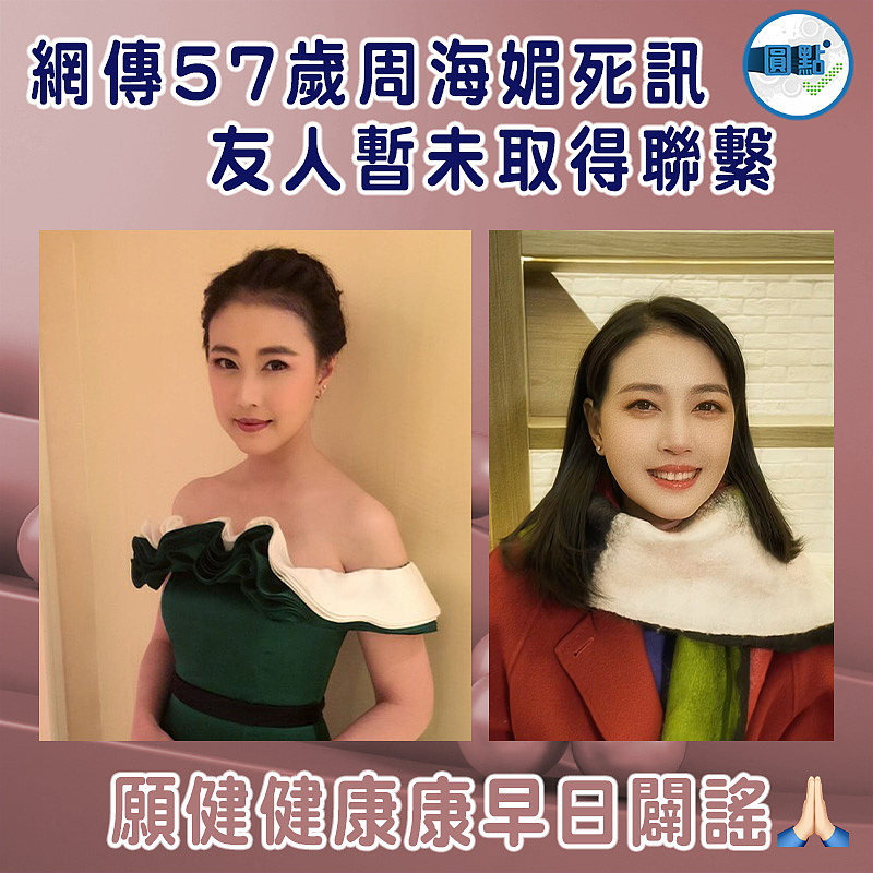 網傳57歲周海媚死訊 友人暫未取得聯繫