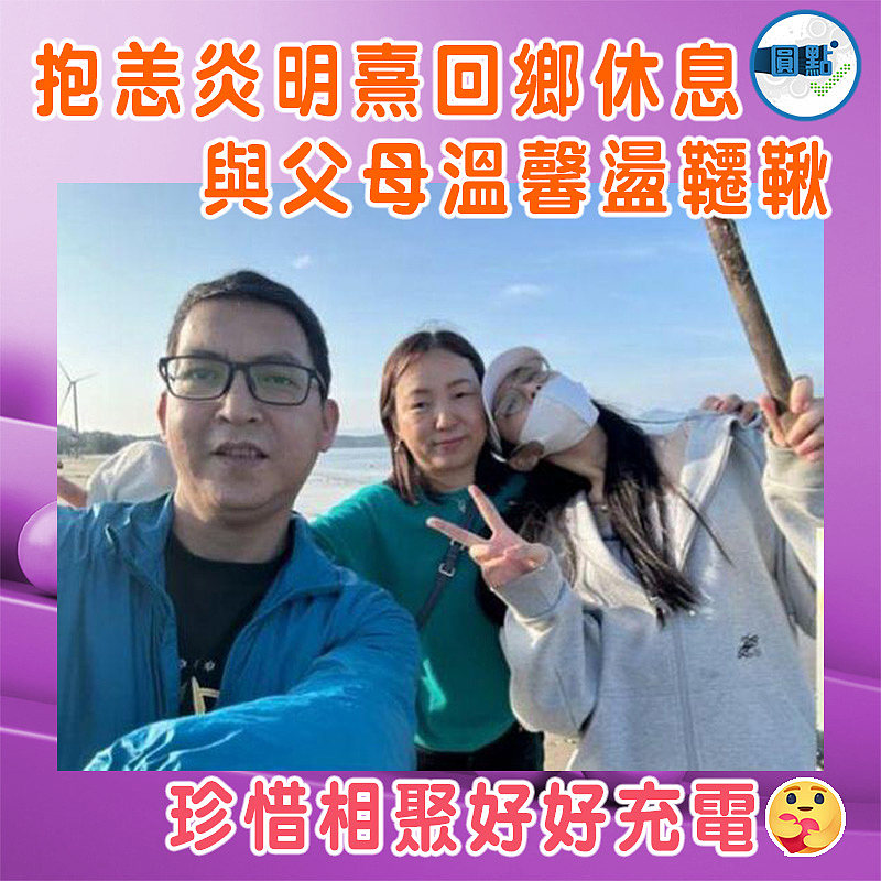 抱恙炎明熹抱恙報平安  回鄉休息與父母溫馨盪韆鞦