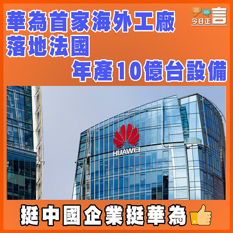 華為首家海外工廠落地法國 年產10億台設備