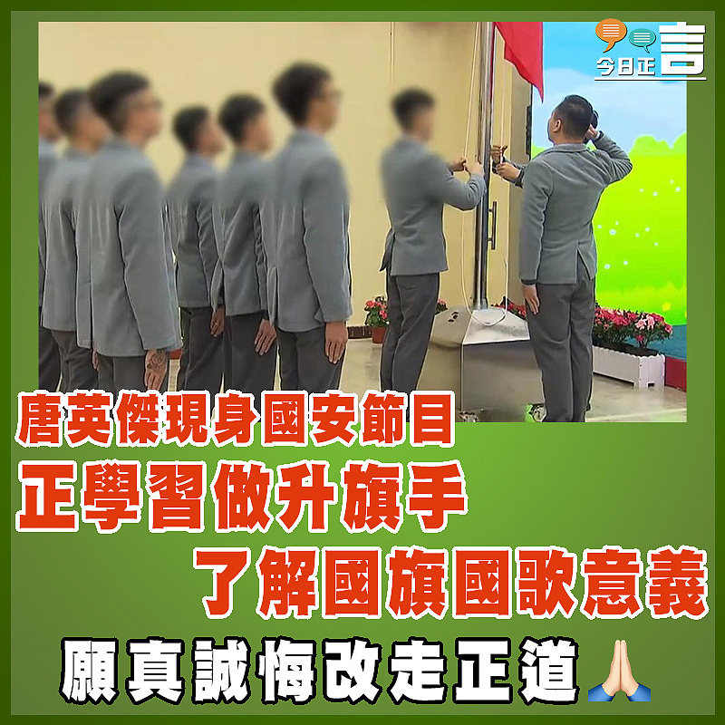 唐英傑現身國安節目  正學習做升旗手了解國旗國歌意義