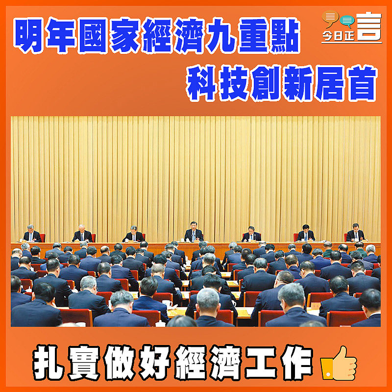 明年國家經濟九重點  科技創新居首