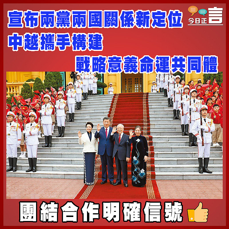 宣布兩黨兩國關係新定位   中越攜手構建戰略意義命運共同體