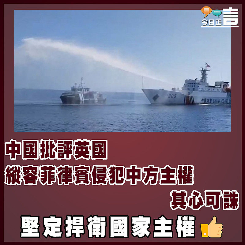 中國批評英國縱容菲律賓侵犯中方主權其心可誅