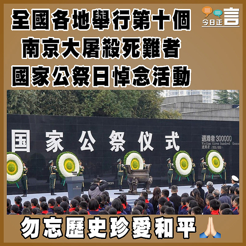 全國各地舉行第十個南京大屠殺死難者國家公祭日悼念活動