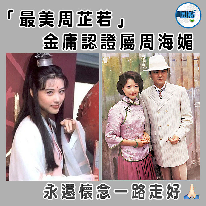 「最美周芷若」   金庸認證屬周海媚