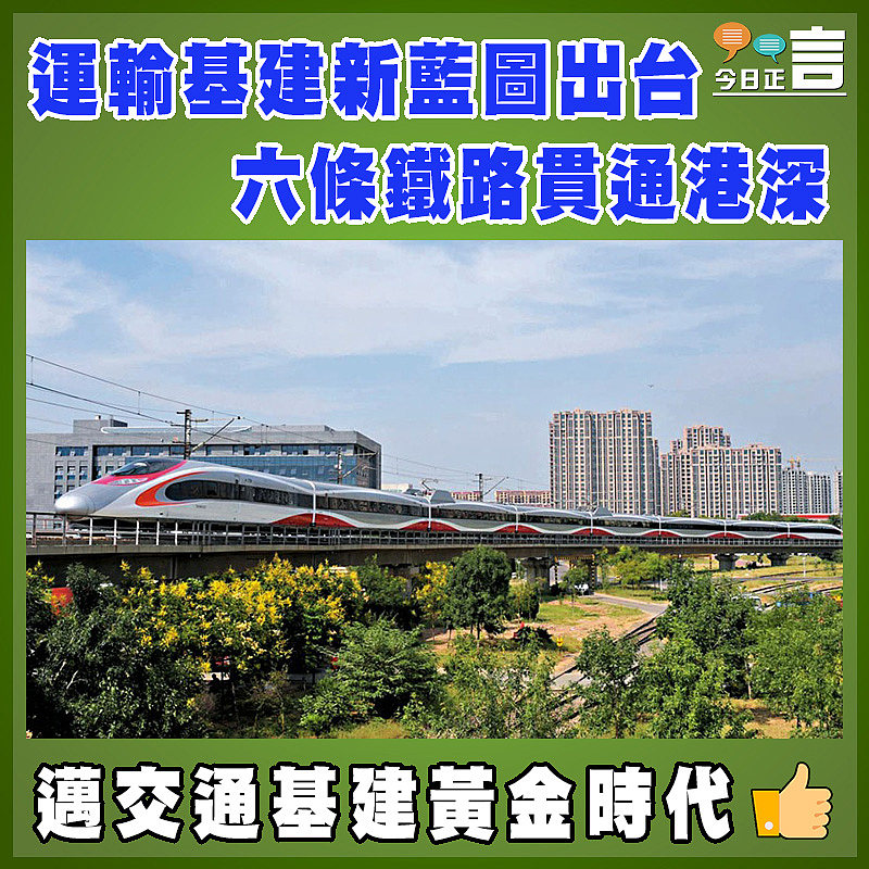 運輸基建新藍圖出台   六條鐵路貫通港深