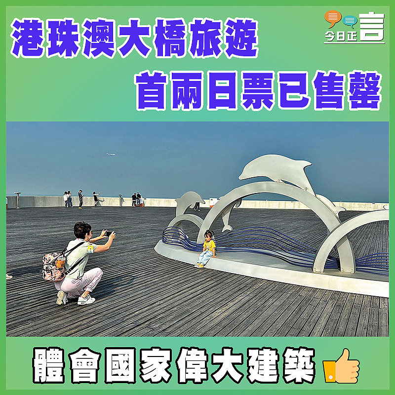 港珠澳大橋旅遊 首兩日票已售罄