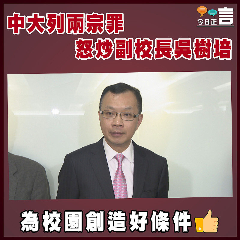中大列兩宗罪 怒炒副校長吳樹培