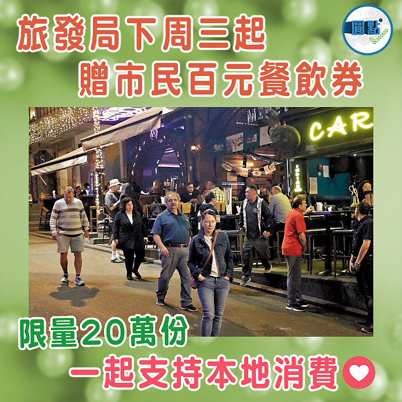 旅發局下周三起贈市民百元餐飲券 限量20萬份