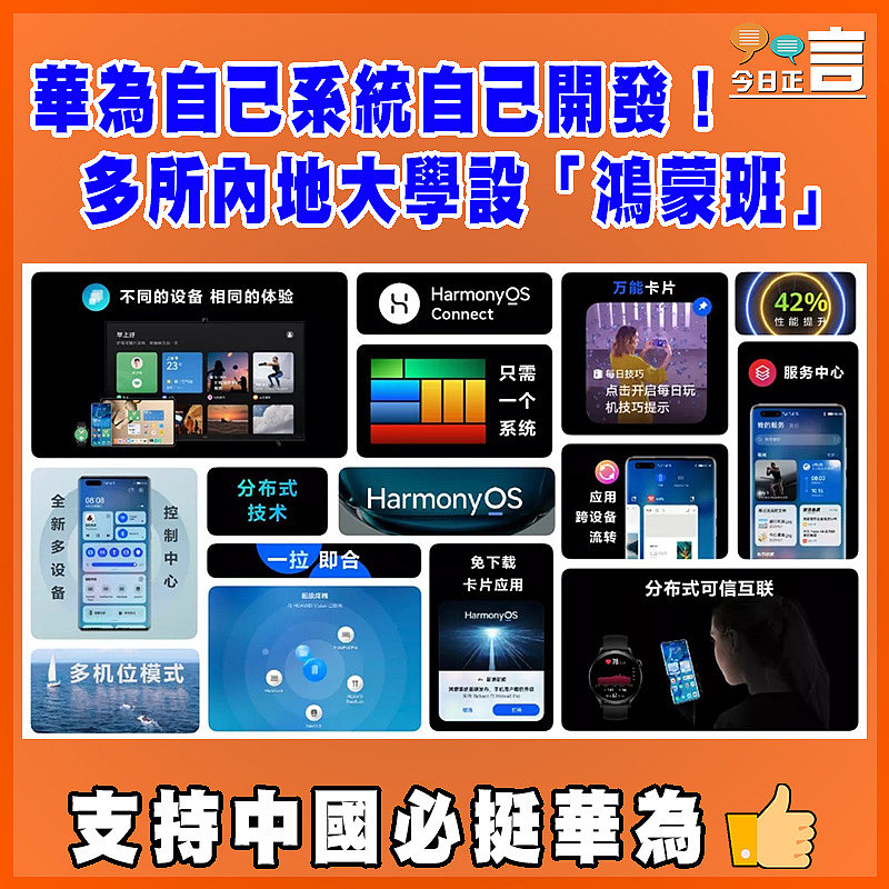 華為自己系統自己開發！多所內地大學設「鴻蒙班」