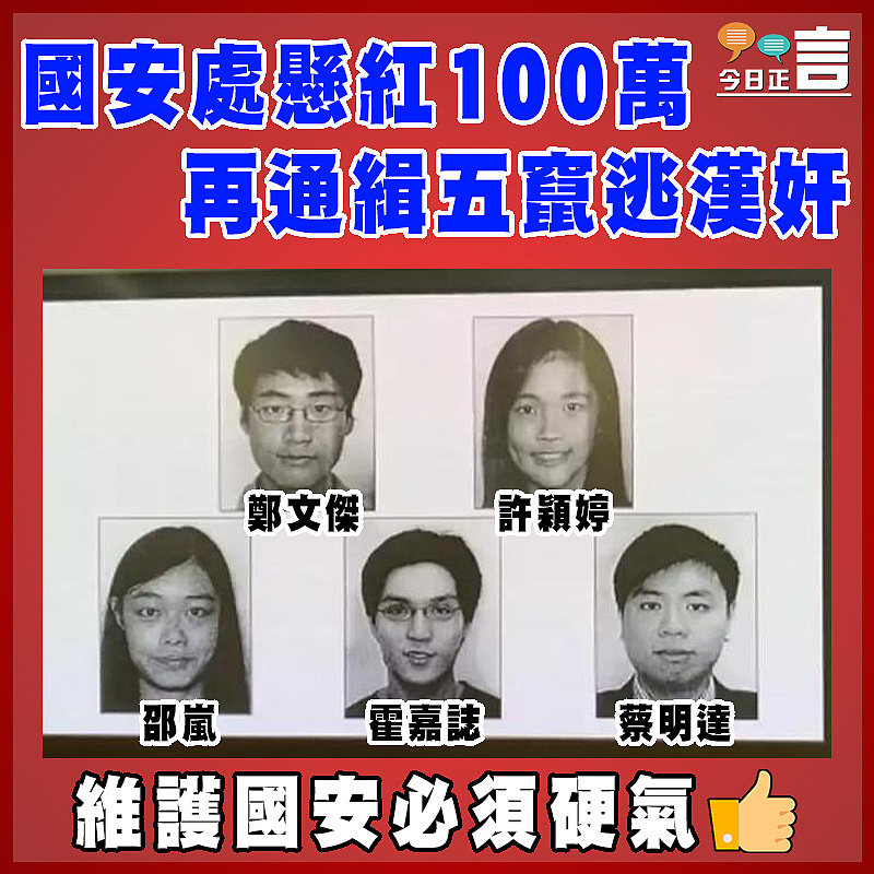 國安處懸紅100萬再通緝五竄逃漢奸