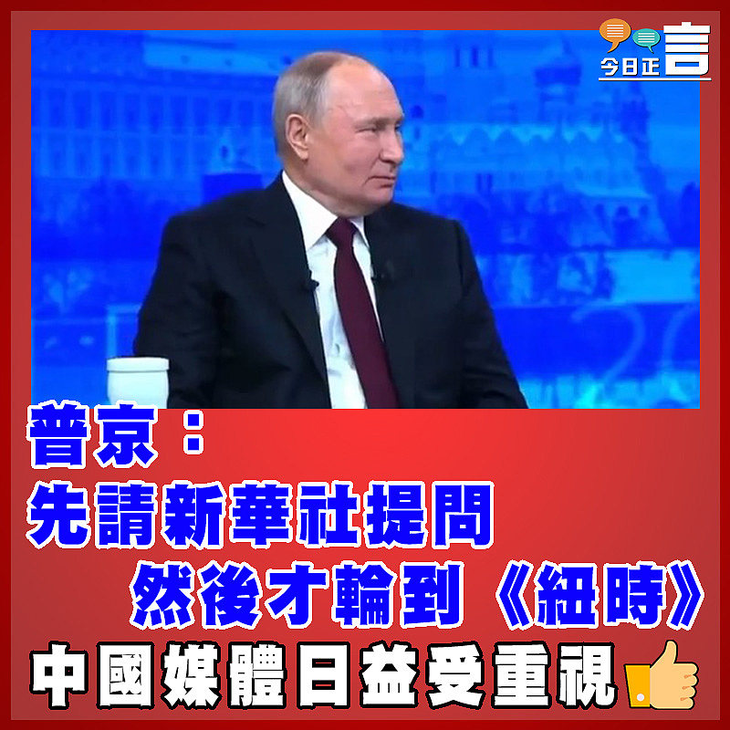 普京：先請新華社提問 然後才輪到《紐時》