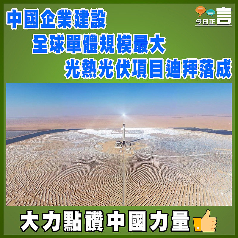 中國企業建設 全球單體規模最大光熱光伏項目迪拜落成