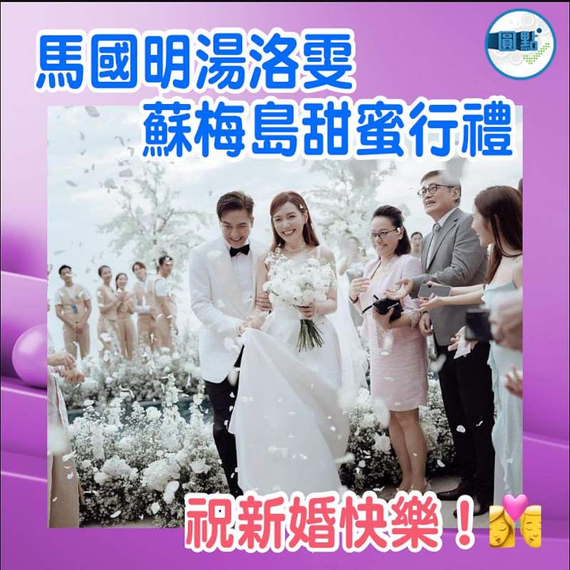 馬國明湯洛雯蘇梅島甜蜜行禮