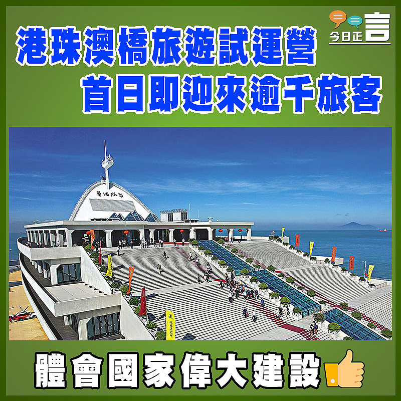 港珠澳橋旅遊試運營 首日即迎來逾千旅客