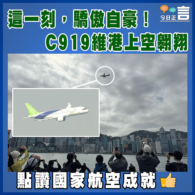 這一刻，驕傲自豪！C919維港上空翱翔