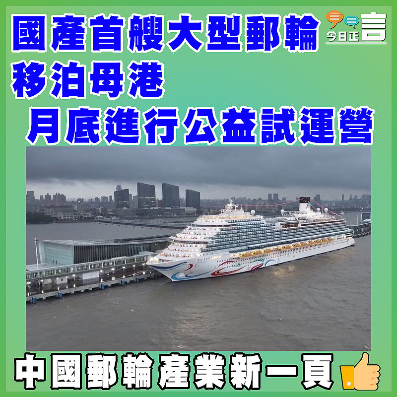 國產首艘大型郵輪移泊母港 月底進行公益試運營