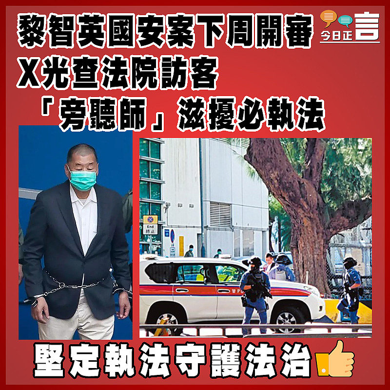 黎智英國安案下周開審 X光查法院訪客 「旁聽師」滋擾必執法