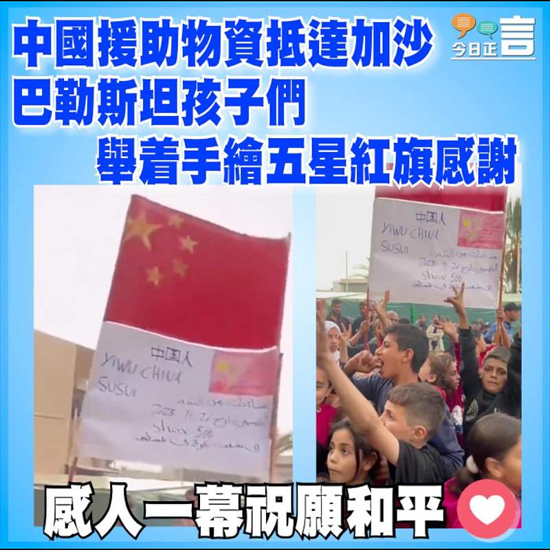中國援助物資抵達加沙 巴勒斯坦孩子們舉着手繪五星紅旗感謝