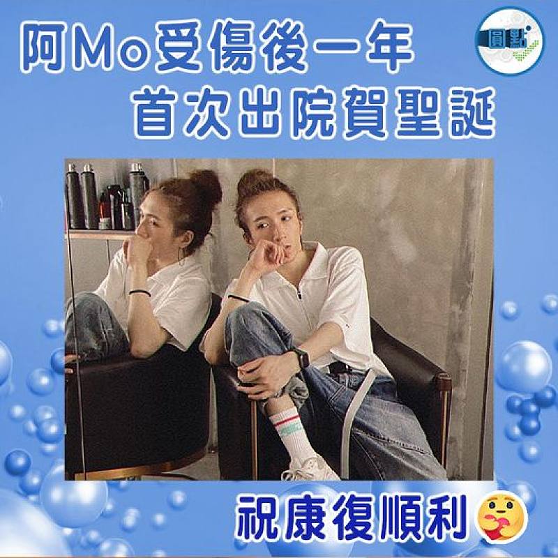 阿MO受傷後一年 首次出院賀聖誕