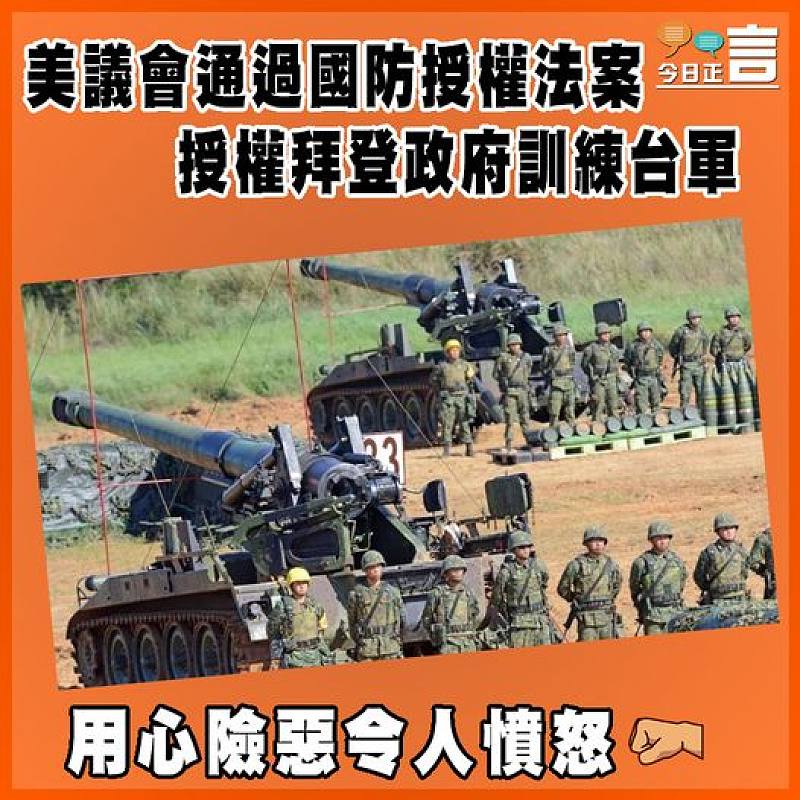 美議會通過國防授權法案   授權拜登政府訓練台軍