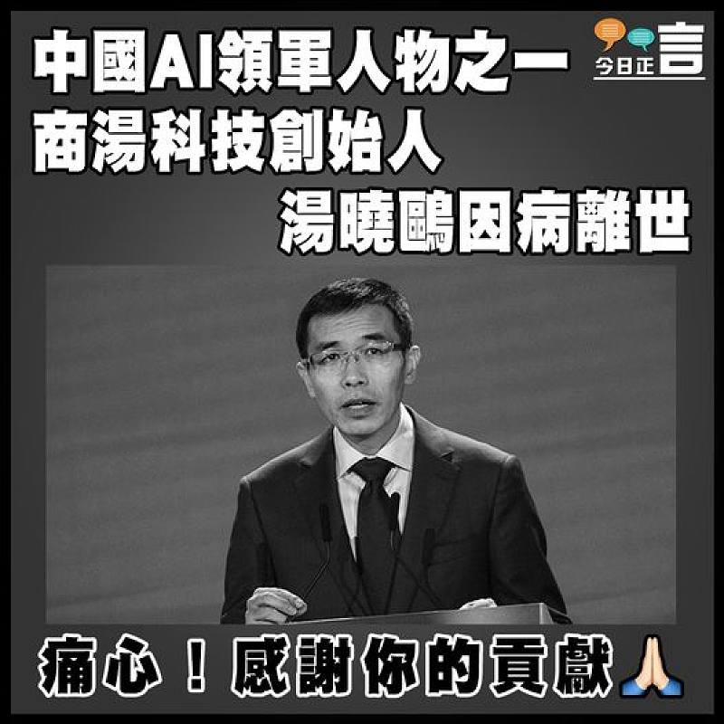 中國AI領軍人物之一 商湯科技創始人湯曉鷗因病離世